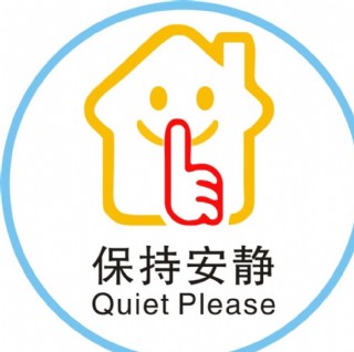 指示图标 保持安静 温馨提示