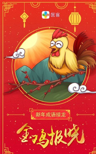 医客2017新年成语接龙海报