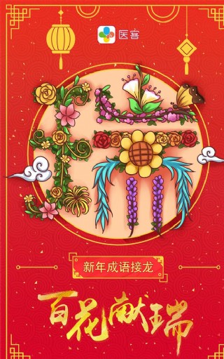 医客2017新年成语接龙海报