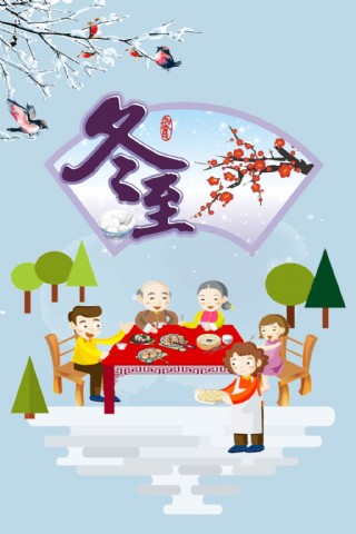 二十四节气之冬至