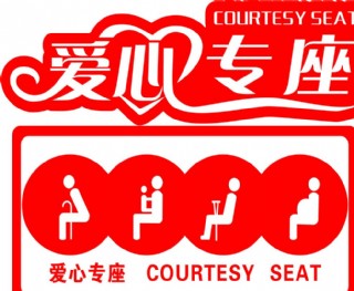 爱心专座