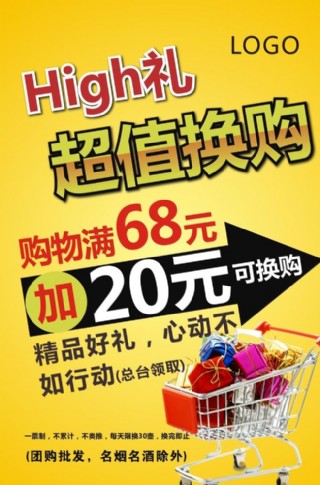 超值换购海报