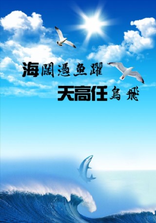 海阔凭鱼跃 天高任鸟飞
