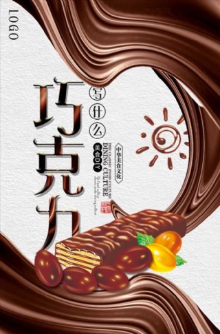 巧克力广告