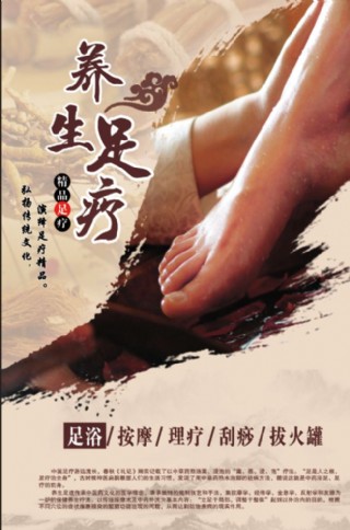 足疗养生