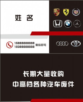 收购汽车配件名片