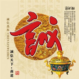 诚信赢天下之诚模板源文件宣传活