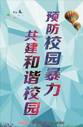 预防校园很黄很暴力