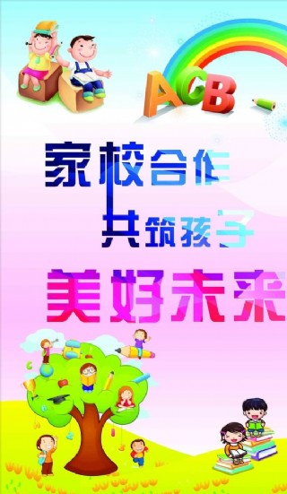 家校合作共筑孩子美好未来