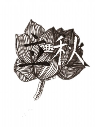 素描荷花立秋素材