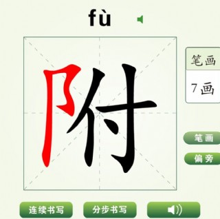 中國漢字附字筆畫教學動畫視頻