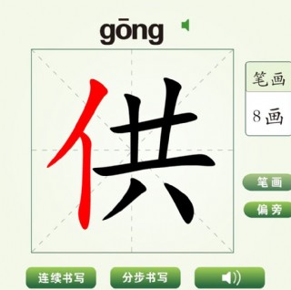 中国汉字供字笔画教学动画视频