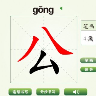 公字笔顺图片