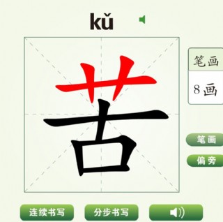中國漢字苦字筆畫教學動畫視頻
