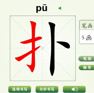 中國漢字撲字筆畫教學動畫視頻