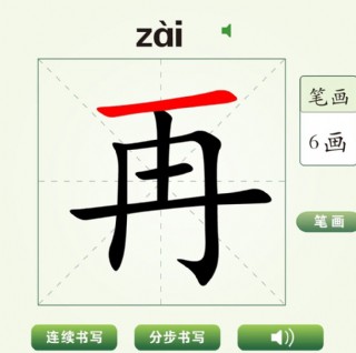 中国汉字再字笔画教学动画视频