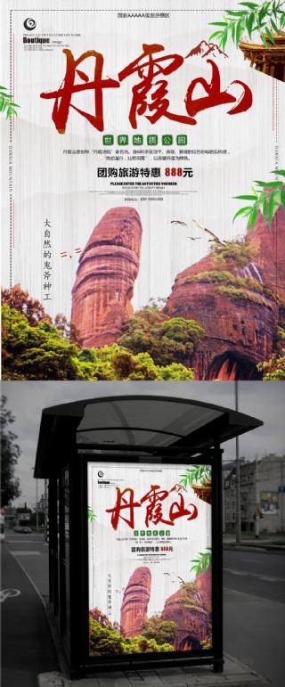 丹霞山旅游海报