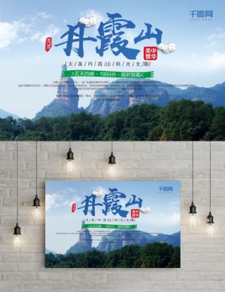 蓝色中国风广东丹霞山旅游宣传海报