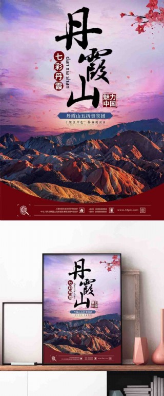 唯美大气丹霞山旅游促销宣传海报