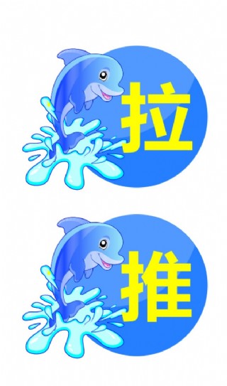 推拉字